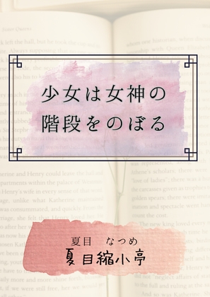 少女は女神の階段をのぼる