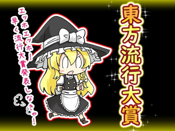 東方流行大賞 東方projectまとめ本