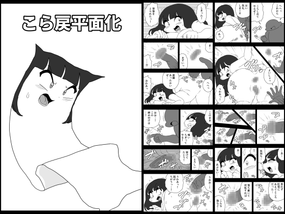 こら戻平面化