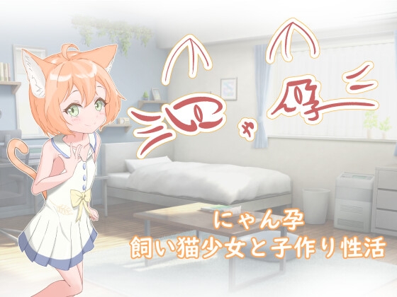 にゃん孕～飼い猫少女と子作り性活～