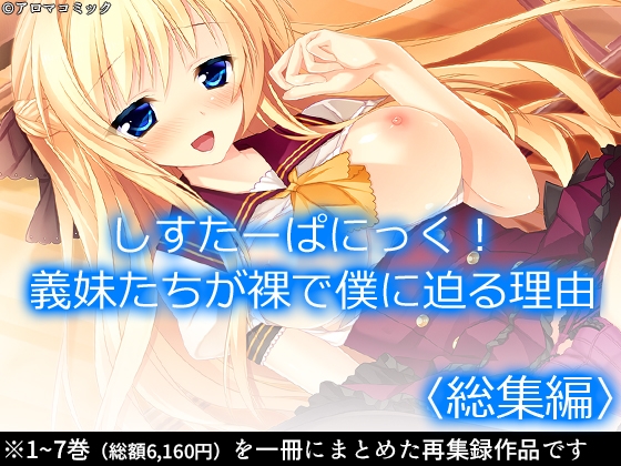 しすたーぱにっく！ 義妹たちが裸で僕に迫る理由  <総集編>” border=”0″ itemprop=”image” /></a></p>
<h2><a href=