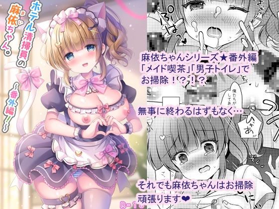 ホテル清掃員の麻依ちゃん。～番外編～