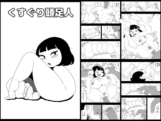 くすぐり頭足人