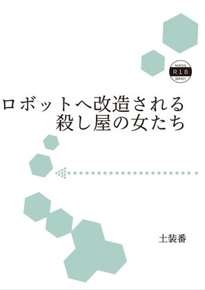 便利ロボットへ改造される殺し屋の女たち