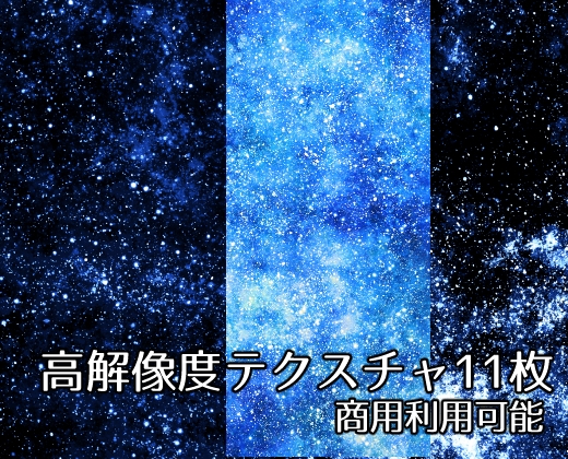 【商用利用可能】星空宇宙テクスチャ画像素材11枚セット