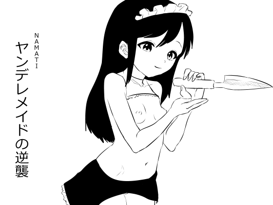 ヤンデレメイドの逆襲