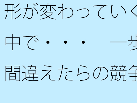形が変わっていく中で・・・ 一歩間違えたらの競争の歩調合わせ