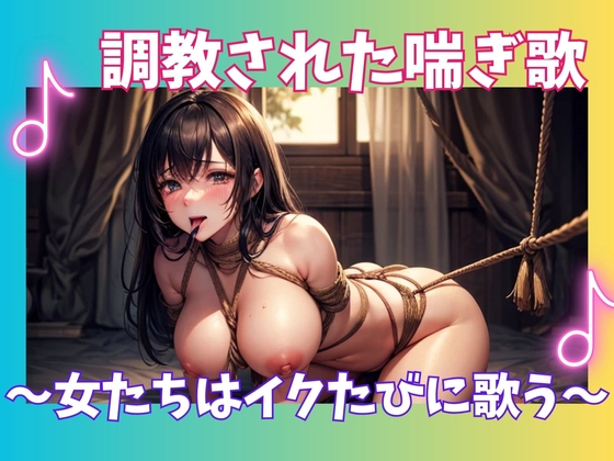 調教された喘ぎ歌 ～女たちはイクたびに歌う～