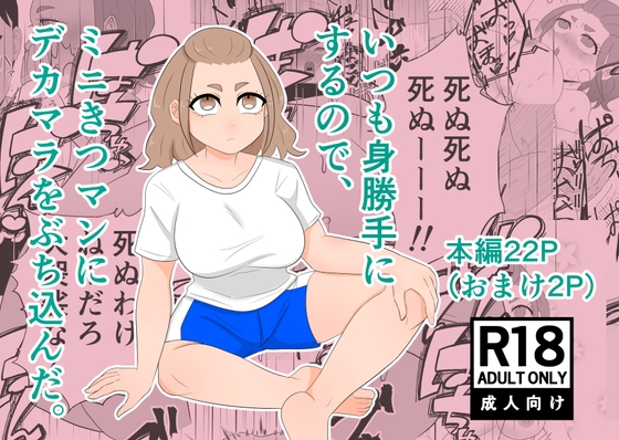 いつも身勝手にするので、ミニきつマンにデカマラをぶち込んだ。