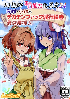 幻想郷エロ能力化異変24 阿求・小鈴のデカチンファック淫行絵巻最深層挿入
