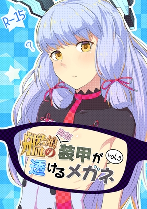 艦娘の(胸部)装甲が透けるメガネ3