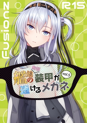 艦娘の(胸部)装甲が透けるメガネ5