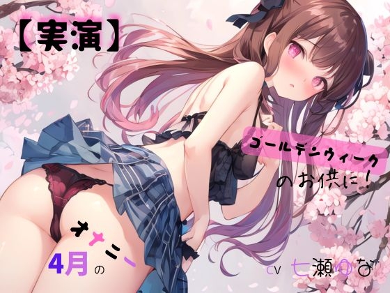 【実演】 CV七瀬ゆな 4月のオナニー、ゴールデンウィークのお供に！