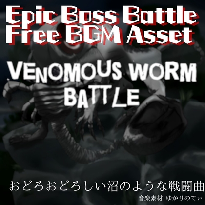 【フリーBGM・ゲームアセット】絶望と美しさの奈落バトル「venomous worm battle」Wave