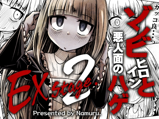ゾンビヒロインと悪人面のハゲEXstage2