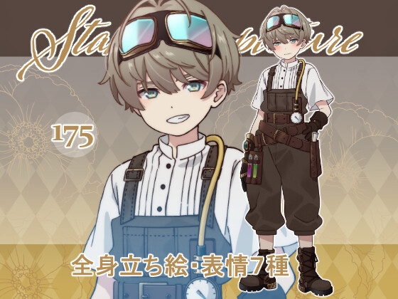 立ち絵素材_175(スチームパンク少年全身、表情各7種、おまけPNG素材あり)