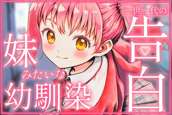 お兄ちゃんが好きです。幼馴染で、妹みたいな私からの告白【シチュエーションボイス】