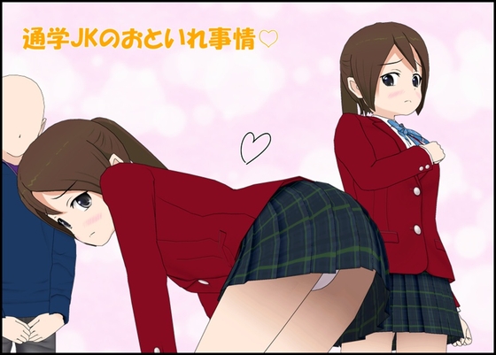通学JKのおといれ事情♡