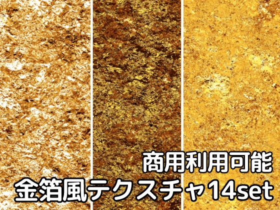 【商用利用可能】金箔風キラキラテクスチャ画像素材14枚セット