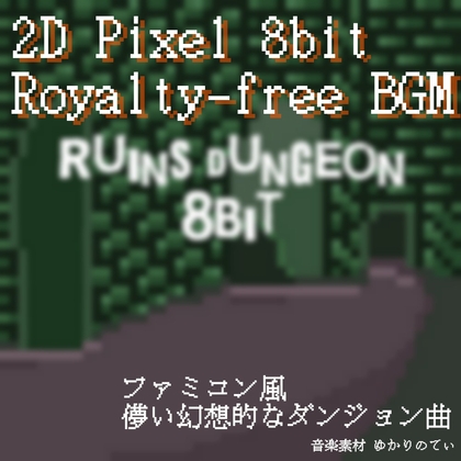 【フリー音源・ゲームアセット】ファミコン音源風、哀愁漂う神秘的なダンジョン「ruins dungeon 8bit」Unity向けOgg