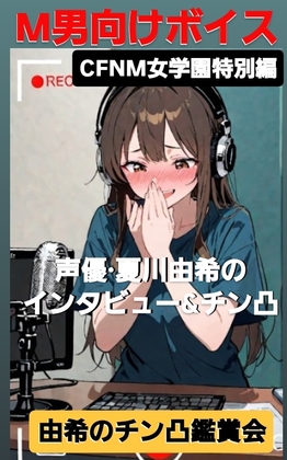 M男向けボイス CFNM女学園特別編 声優·夏川由希のインタビュー&チン凸 後編 由希のチン凸鑑賞会