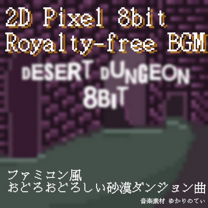 【フリーBGM・ゲームアセット】ファミコン音源風、砂漠と古代のダンジョン「desert dungeon 8bit」ループタグ入りOgg,M4aセット