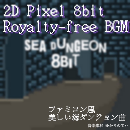 【フリー音源・ゲームアセット】ファミコン音源風、変拍子がある海ダンジョン「sea dungeon 8bit」Unity向けOgg