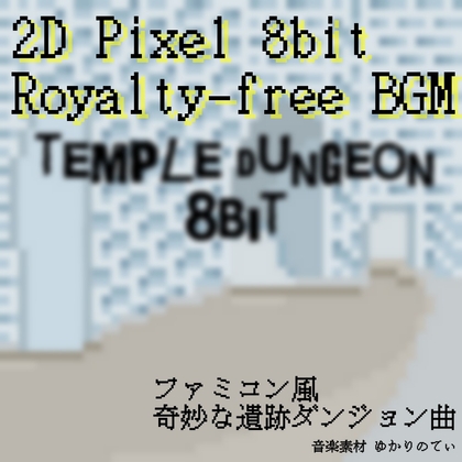 【フリー音源・ゲームアセット】ファミコン音源風、怪しい遺跡ダンジョン「temple dungeon 8bit」Unity向けOgg