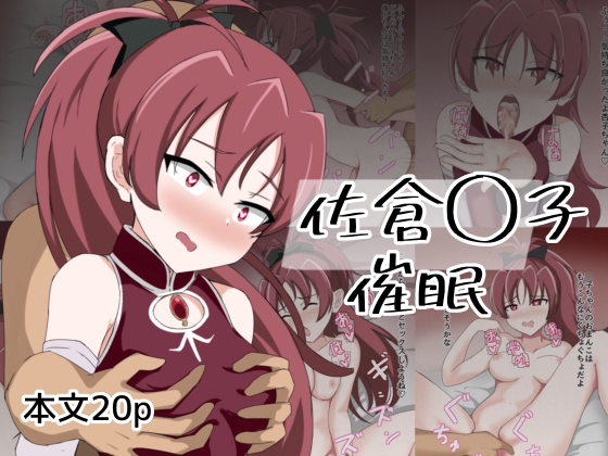 佐倉〇子催○