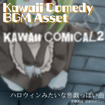 【フリー音源・音楽アセット】え…あんた、何やってんの?ドジっ子ギャグ「kawaii comical2」Unity向けOgg