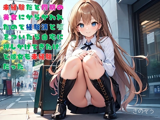 【隙間の文庫】未経験だと同期の美女にからかわれたので経験済と噓をついたら自宅に押しかけてきたけど彼女も未経験だった