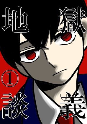 地獄談義(1)