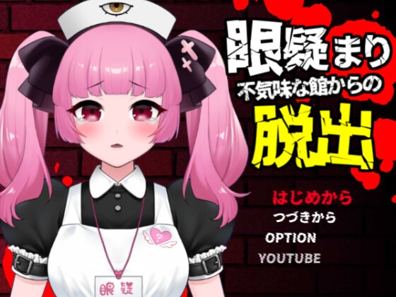 眼疑まり不気味な館から脱出