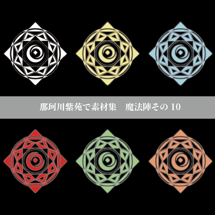 【那珂川紫苑素材集】魔法陣その10