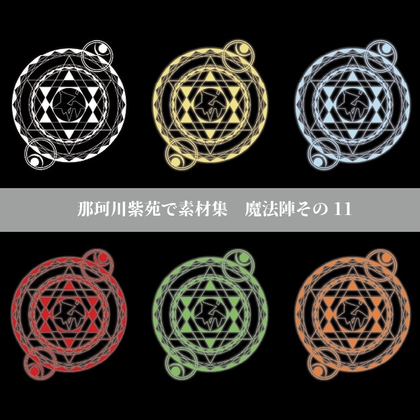 【那珂川紫苑素材集】魔法陣その11