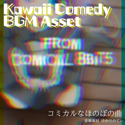 【フリーBGM・音楽アセット】遊園地みたいな楽しいコミカル「from comical 8bit5」Wave