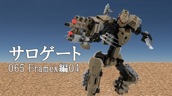 サロゲート_065_Framex編04