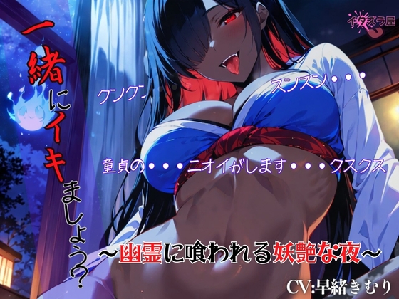 『一緒にイキましょう?♡』～幽霊に喰われる妖艶な夜～<バイノーラル>” border=”0″ itemprop=”image” /></a></p>
<h2><a href=