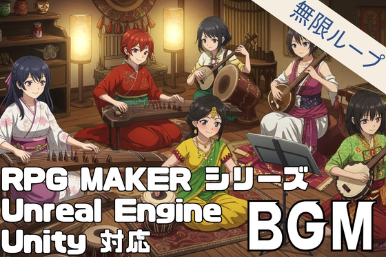 【ループ対応】世界の伝統音楽BGM素材集