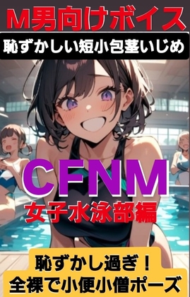 M男向けボイス  恥ずかしい短小包茎いじめ CFNM 女子水泳部編 恥ずかしすぎ！全裸で小便小僧ポーズ