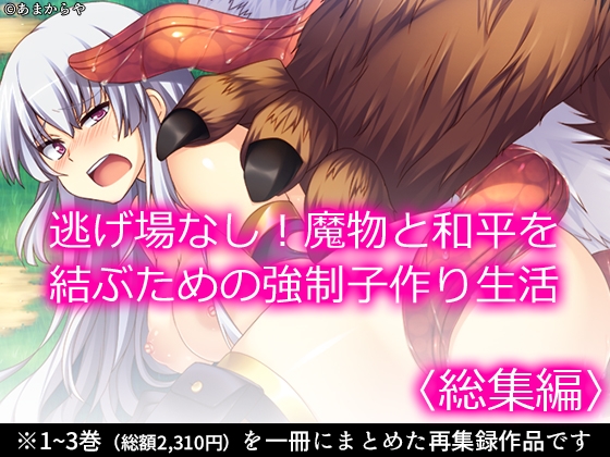 逃げ場なし！魔物と和平を結ぶための強○子作り生活  <総集編>” border=”0″ itemprop=”image” /></a></p>
<h2><a href=