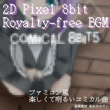 【フリーBGM・音楽アセット】ファミコン音源風、ハチャメチャなレトロゲーム「comical 8bit5」Wave