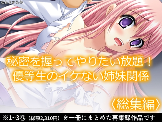 秘密を握ってやりたい放題！優等生のイケない姉妹関係  <総集編>” border=”0″ itemprop=”image” /></a></p>
<h2><a href=