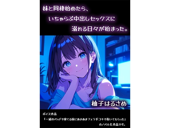 妹と同棲始めたら、いちゃらぶ中出しセックスに溺れる日々が始まった。