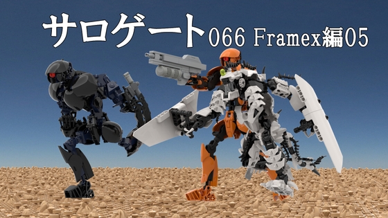 サロゲート_066_Framex編05