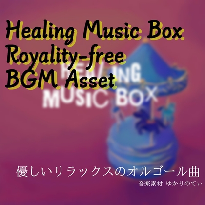 【フリー音源・音楽アセット】涙で眠れないあなたの為のオルゴールソロ「healing music box」Unity向けOgg