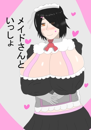 メイドさんといっしょ