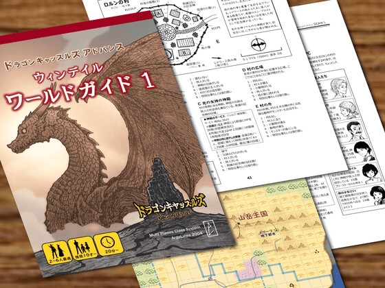 ドラゴンキャッスルズ・アドバンス・ウィンデイル世界 ワールドガイド1[Dragon Castles Advance Windale World Guide1]