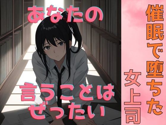 催○で堕ちた女上司〜“命令”が快楽に変わる夜〜