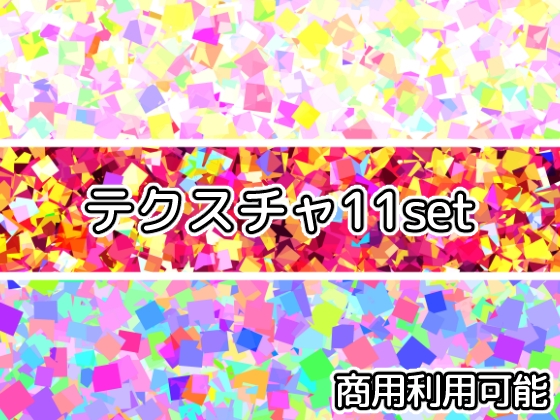 【商用利用可能】キラキラカラフルテクスチャ11枚セット